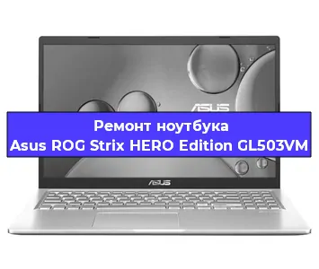 Ремонт ноутбука Asus ROG Strix HERO Edition GL503VM в Новосибирске